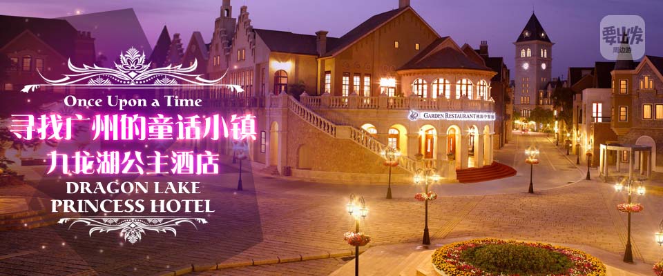 九龙湖公主酒店